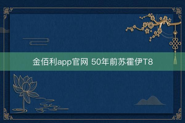 金佰利app官网 50年前苏霍伊T8